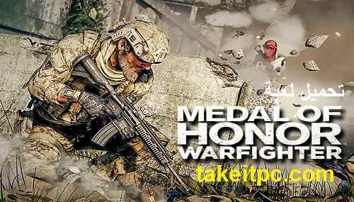 تحميل لعبة Medal of Honor: Warfighter للكمبيوتر – مجانية