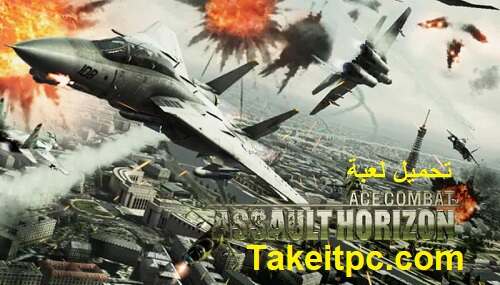 تحميل لعبة Ace Combat Assault Horizon الطائرات الحربية