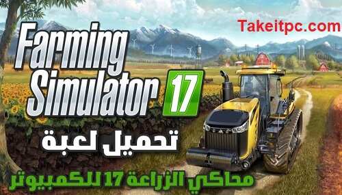 تحميل لعبة Farming Simulator 17 للكمبيوتر