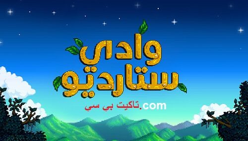 لعبة Stardew Valley Download الكمبيوتر مجانًا