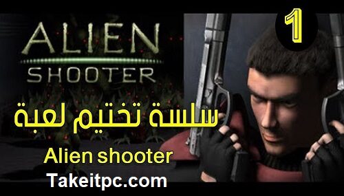 تحميل لعبة Alien Shooter كاملة للكمبيوتر