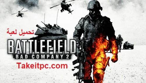 تحميل لعبة Battlefield Bad Company 2 للكمبيوتر بحجم 3 GB