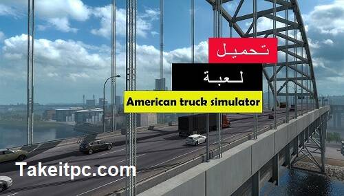 تنزيل لعبة American Truck Simulator للكمبيوتر الشخصي