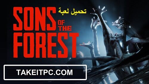 تحميل لعبة Sons of the Forest للكمبيوتر النسخة الكاملة