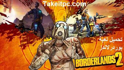تحميل لعبة بوردرلاندز Borderlands 2