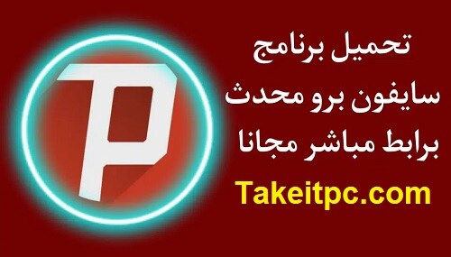 تنزيل Psiphon for PC لنظام Windows