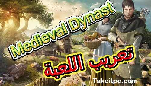 تحميل لعبة Medieval Dynasty للكمبيوتر