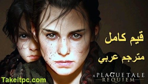 تحميل لعبة A Plague Tale Requiem للكمبيوتر مجانا