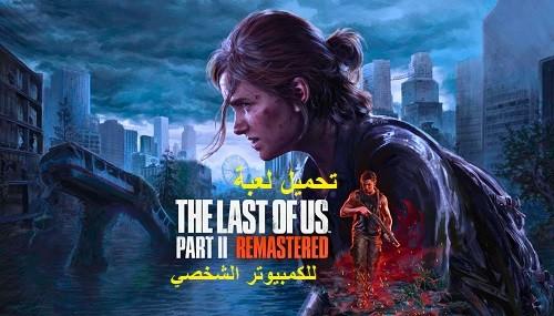 تحميل لعبة The Last of Us Part 2 Remastered للكمبيوتر الشخصي