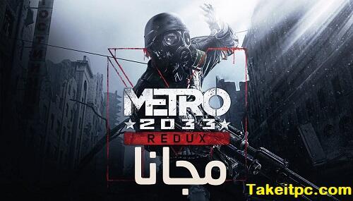تحميل لعبة Metro Redux مجاناً للكمبيوتر