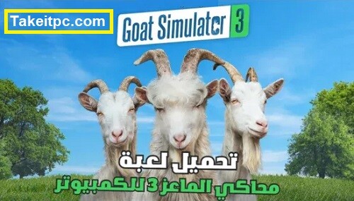 تحميل لعبة Goat Simulator 3 للكمبيوتر