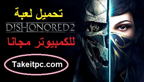 تحميل لعبة ديسونرد Dishonored 2