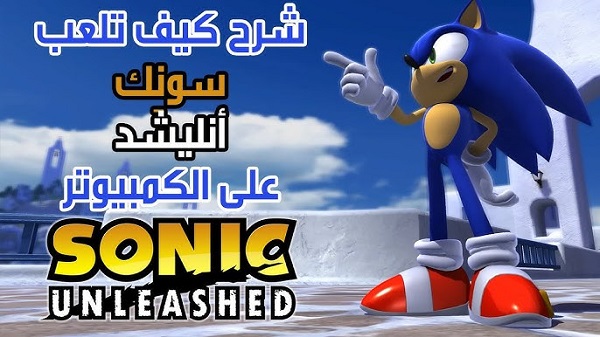 تحميل لعبة سونيك انليشد Sonic Unleashed